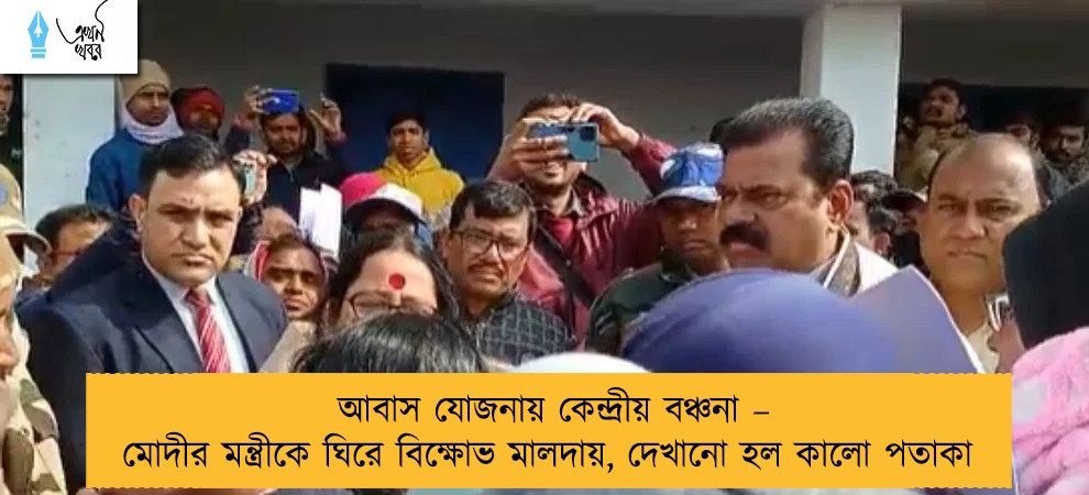 আবাস যোজনায় কেন্দ্রীয় বঞ্চনা – মোদীর মন্ত্রীকে ঘিরে বিক্ষোভ মালদায়, দেখানো হল কালো পতাকা