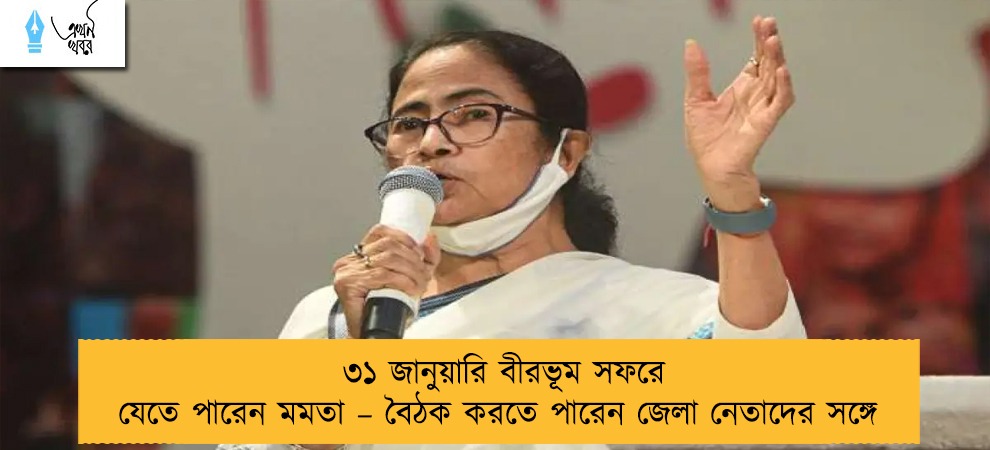 ৩১ জানুয়ারি বীরভূম সফরে যেতে পারেন মমতা – বৈঠক করতে পারেন জেলা নেতাদের সঙ্গে