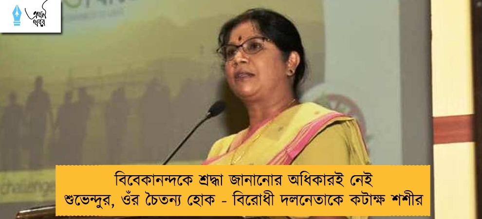 বিবেকানন্দকে শ্রদ্ধা জানানোর অধিকারই নেই শুভেন্দুর, ওঁর চৈতন্য হোক - বিরোধী দলনেতাকে কটাক্ষ শশীর