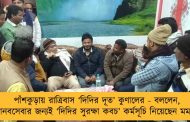 পাঁশকুড়ায় রাত্রিবাস ‘দিদির দূত’ কুণালের - বললেন, মানবসেবার জন্যই ‘দিদির সুরক্ষা কবচ’ কর্মসূচি নিয়েছেন মমতা