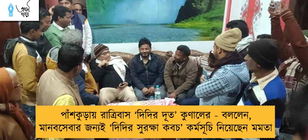 পাঁশকুড়ায় রাত্রিবাস ‘দিদির দূত’ কুণালের - বললেন, মানবসেবার জন্যই ‘দিদির সুরক্ষা কবচ’ কর্মসূচি নিয়েছেন মমতা