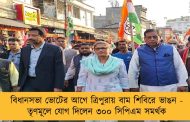 বিধানসভা ভোটের আগে ত্রিপুরায় বাম শিবিরে ভাঙন - তৃণমূলে যোগ দিলেন ৩০০ সিপিএম সমর্থক