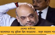 দেশের স্বাধীনতা আন্দোলনে বড় ভূমিকা ছিল কংগ্রেসের - কবুল করলেন শাহ
