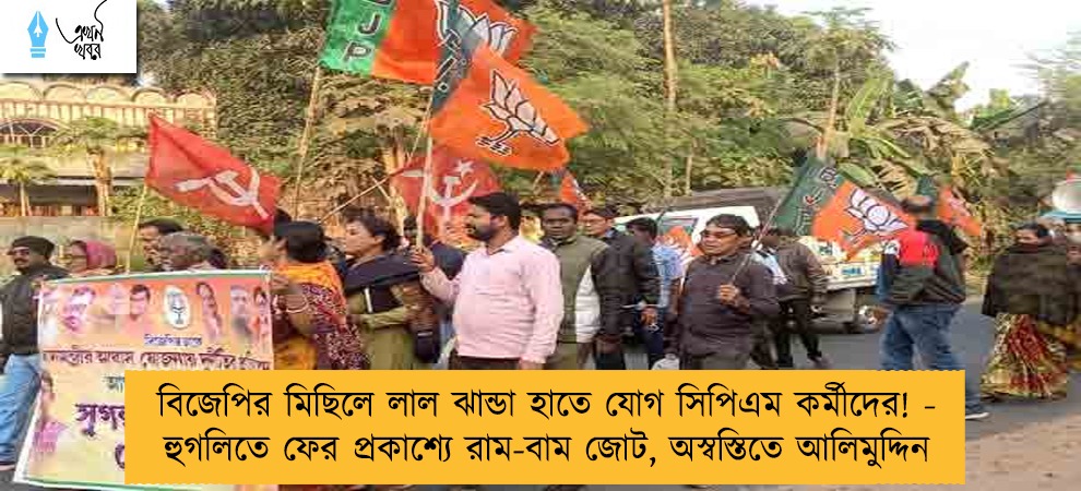 বিজেপির মিছিলে লাল ঝান্ডা হাতে যোগ সিপিএম কর্মীদের! - হুগলিতে ফের প্রকাশ্যে রাম-বাম জোট, অস্বস্তিতে আলিমুদ্দিন