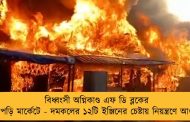 বিধ্বংসী অগ্নিকাণ্ড এফ ডি ব্লকের ঝুপড়ি মার্কেটে - দমকলের ১২টি ইঞ্জিনের চেষ্টায় নিয়ন্ত্রণে আগুন