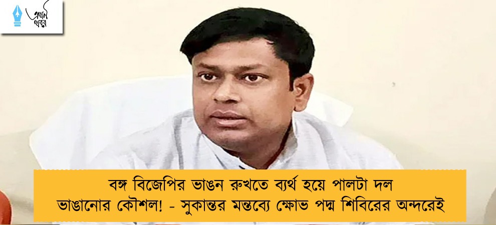 বঙ্গ বিজেপির ভাঙন রুখতে ব্যর্থ হয়ে পালটা দল ভাঙানোর কৌশল! - সুকান্তর মন্তব্যে ক্ষোভ পদ্ম শিবিরের অন্দরেই