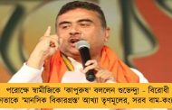 পরোক্ষে স্বামীজিকে 'কাপুরুষ' বললেন শুভেন্দু! - বিরোধী দলনেতাকে 'মানসিক বিকারগ্রস্ত' আখ্যা তৃণমূলের, সরব বাম-কংগ্রেসও
