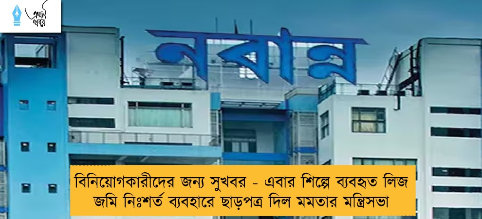 বিনিয়োগকারীদের জন্য সুখবর - এবার শিল্পে ব্যবহৃত লিজ জমি নিঃশর্ত ব্যবহারে ছাড়পত্র দিল মমতার মন্ত্রিসভা