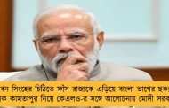 জীবন সিংহের চিঠিতে ফাঁস রাজ্যকে এড়িয়ে বাংলা ভাগের ছক! - পৃথক কামতাপুর নিয়ে কেএলও-র সঙ্গে আলোচনায় মোদী সরকার