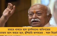 ভারতে থাকতে হলে মুসলিমদের আধিপত্যের মনোভাব ত্যাগ করতে হবে, হুঁশিয়ারি ভাগবতের - সরব বিরোধীরা