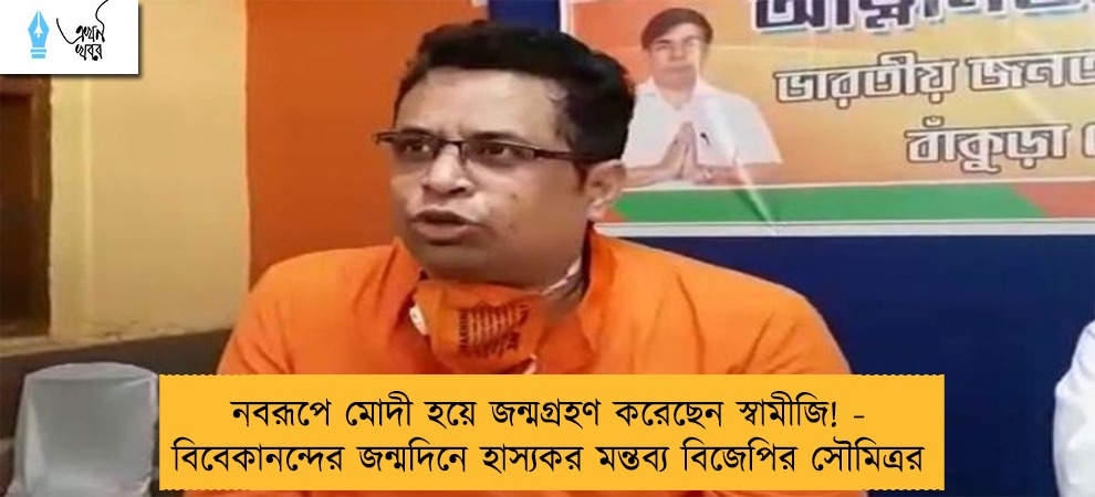 নবরূপে মোদী হয়ে জন্মগ্রহণ করেছেন স্বামীজি! - বিবেকানন্দের জন্মদিনে হাস্যকর মন্তব্য বিজেপির সৌমিত্রর