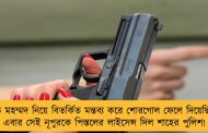 হজরত মহম্মদ নিয়ে বিতর্কিত মন্তব্য করে শোরগোল ফেলে দিয়েছিলেন - এবার সেই নূপুরকে পিস্তলের লাইসেন্স দিল শাহের পুলিশ!