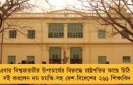 এবার বিশ্বভারতীর উপাচার্যের বিরুদ্ধে রাষ্ট্রপতির কাছে চিঠি - সই করলেন নম চমস্কি-সহ দেশ-বিদেশের ২৬১ শিক্ষাবিদ