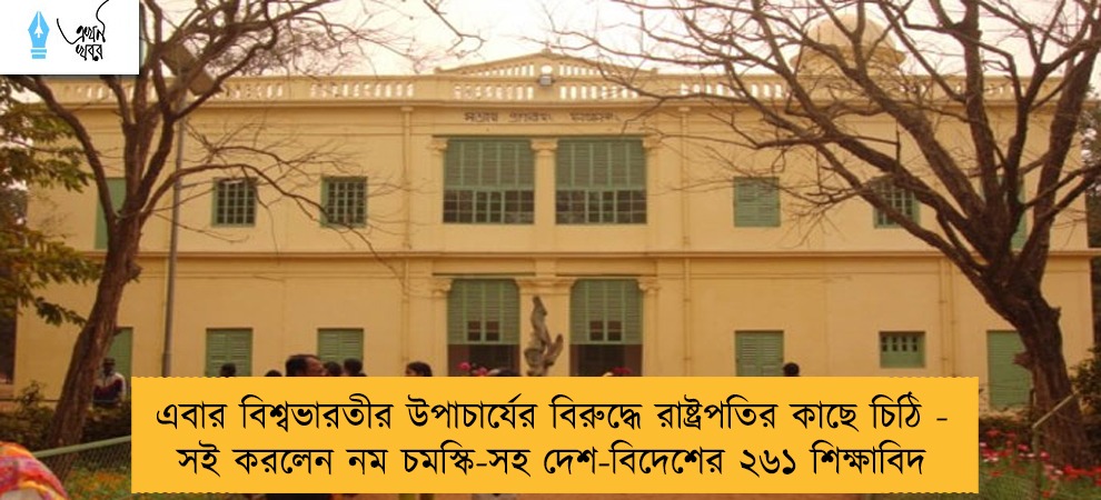 এবার বিশ্বভারতীর উপাচার্যের বিরুদ্ধে রাষ্ট্রপতির কাছে চিঠি - সই করলেন নম চমস্কি-সহ দেশ-বিদেশের ২৬১ শিক্ষাবিদ