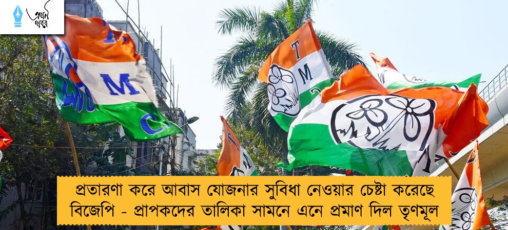 প্রতারণা করে আবাস যোজনার সুবিধা নেওয়ার চেষ্টা করেছে বিজেপি - প্রাপকদের তালিকা সামনে এনে প্রমাণ দিল তৃণমূল