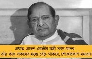 প্রয়াত প্রাক্তন কেন্দ্রীয় মন্ত্রী শরদ যাদব - তাঁর কাজ সকলের মধ্যে বেঁচে থাকবে, শোকপ্রকাশ মমতার