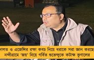 আদালত ও এজেন্সির রক্ষা কবচ নিয়ে ধরাকে সরা জ্ঞান করছেন - নন্দীগ্রামে ‘জয়’ নিয়ে গর্বিত শুভেন্দুকে কটাক্ষ কুণালের