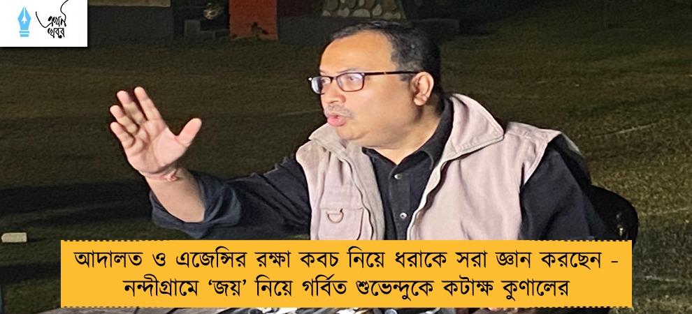 আদালত ও এজেন্সির রক্ষা কবচ নিয়ে ধরাকে সরা জ্ঞান করছেন - নন্দীগ্রামে ‘জয়’ নিয়ে গর্বিত শুভেন্দুকে কটাক্ষ কুণালের