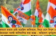 বিস্ফোরণে হত্যার চেষ্টা হয়েছিল জাকিরকে, ফিরে এসে বিপুল ভোটে জিতেছেন বলেই কালিমালিপ্ত করা হচ্ছে - অভিযোগ তৃণমূলের