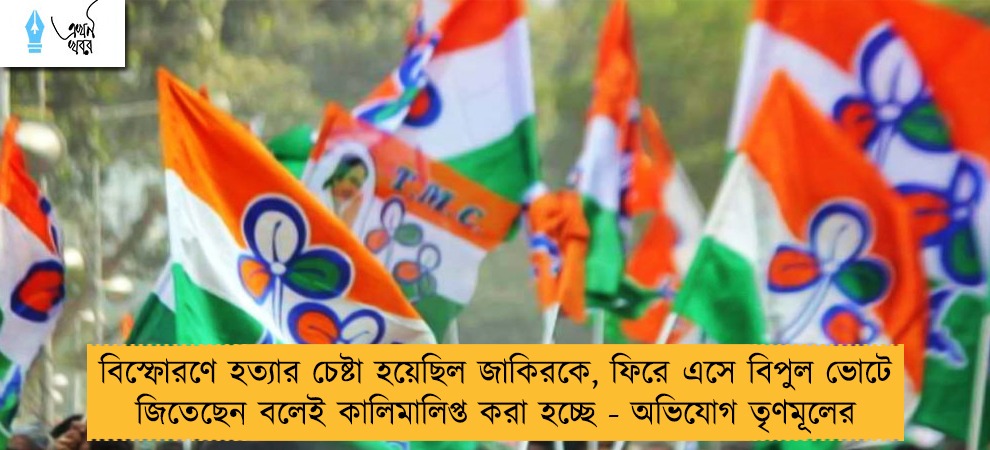 বিস্ফোরণে হত্যার চেষ্টা হয়েছিল জাকিরকে, ফিরে এসে বিপুল ভোটে জিতেছেন বলেই কালিমালিপ্ত করা হচ্ছে - অভিযোগ তৃণমূলের