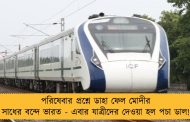 পরিষেবার প্রশ্নে ডাহা ফেল মোদীর সাধের বন্দে ভারত - এবার যাত্রীদের দেওয়া হল পচা ডাল!