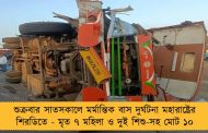 শুক্রবার সাতসকালে মর্মান্তিক বাস দুর্ঘটনা মহারাষ্ট্রের শিরডিতে - মৃত ৭ মহিলা ও দুই শিশু-সহ মোট ১০