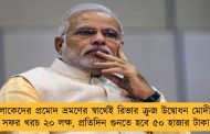 বড়লোকেদের প্রমোদ ভ্রমণের স্বার্থেই রিভার ক্রুজ উদ্বোধন মোদীর? - সফর খরচ ২০ লক্ষ, প্রতিদিন গুনতে হবে ৫০ হাজার টাকা