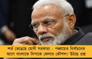 শর্ত ভেঙেছে মোদী সরকার! - পঞ্চায়েত নির্বাচনের আগে বাংলাকে বিপাকে ফেলার কৌশল? উঠছে প্রশ্ন
