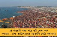 ১৪ জানুয়ারি সন্ধ্যা সাড়ে ৬টা থেকে শুরু পুণ্যস্নান - মেগা কন্ট্রোলরুমের নজরবন্দি গোটা গঙ্গাসাগর