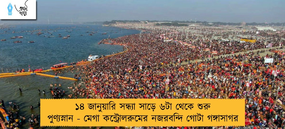 ১৪ জানুয়ারি সন্ধ্যা সাড়ে ৬টা থেকে শুরু পুণ্যস্নান - মেগা কন্ট্রোলরুমের নজরবন্দি গোটা গঙ্গাসাগর