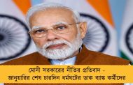 মোদী সরকারের নীতির প্রতিবাদ - জানুয়ারির শেষ চারদিন ধর্মঘটের ডাক ব্যাঙ্ক কর্মীদের