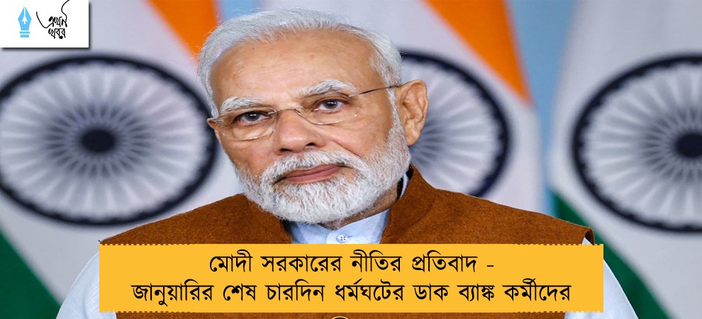 মোদী সরকারের নীতির প্রতিবাদ - জানুয়ারির শেষ চারদিন ধর্মঘটের ডাক ব্যাঙ্ক কর্মীদের