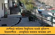 যোশীমঠে ফাটলের কিছুদিনের মধ্যেই ভূমিকম্প উত্তরকাশীতে - দেবভূমিতে অব্যাহত আতঙ্কের রেশ