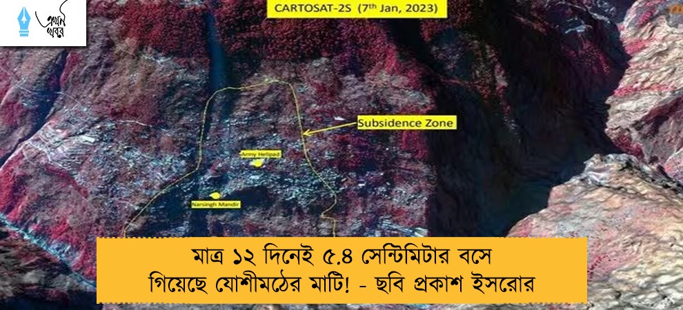 মাত্র ১২ দিনেই ৫.৪ সেন্টিমিটার বসে গিয়েছে যোশীমঠের মাটি! - ছবি প্রকাশ ইসরোর