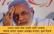 এখনও বরাদ্দ টাকা দেয়নি মোদী সরকার! - আটকে আবাস যোজনা প্রকল্পের রূপায়ণ, তুঙ্গে বিতর্ক