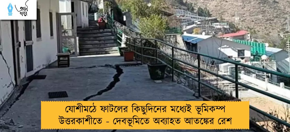 যোশীমঠে ফাটলের কিছুদিনের মধ্যেই ভূমিকম্প উত্তরকাশীতে - দেবভূমিতে অব্যাহত আতঙ্কের রেশ