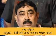 ফের স্বস্তিতে অনুব্রত! - দিল্লী হাই কোর্টে আবারও পিছোল মামলা