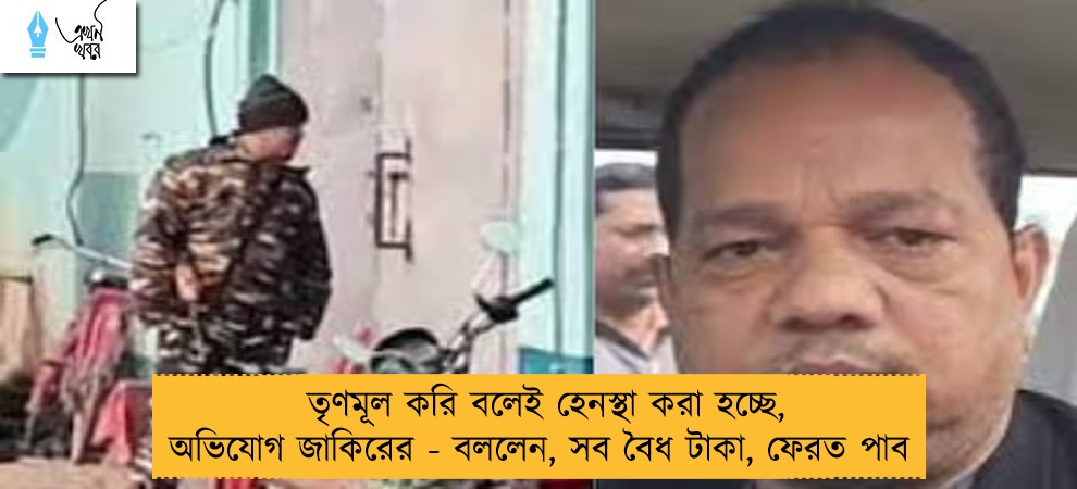 তৃণমূল করি বলেই হেনস্থা করা হচ্ছে, অভিযোগ জাকিরের - বললেন, সব বৈধ টাকা, ফেরত পাব