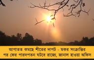 আপাতত কমছে শীতের দাপট - মকর সংক্রান্তির পর ফের পারদপতন ঘটবে রাজ্যে, জানাল হাওয়া অফিস