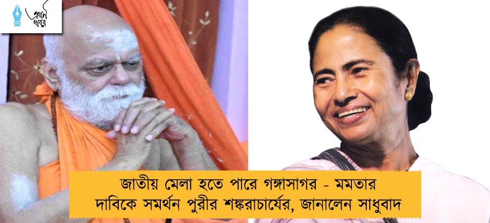 জাতীয় মেলা হতে পারে গঙ্গাসাগর - মমতার দাবিকে সমর্থন পুরীর শঙ্করাচার্যের, জানালেন সাধুবাদ