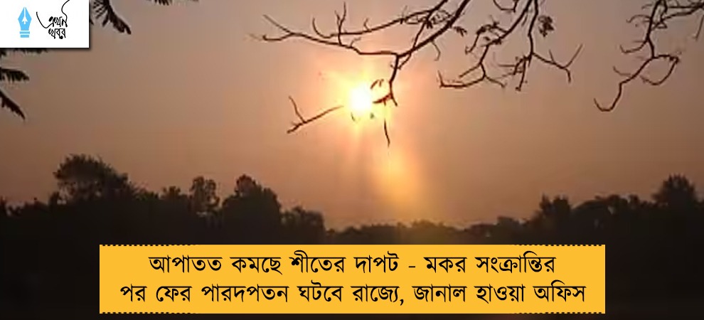 আপাতত কমছে শীতের দাপট - মকর সংক্রান্তির পর ফের পারদপতন ঘটবে রাজ্যে, জানাল হাওয়া অফিস