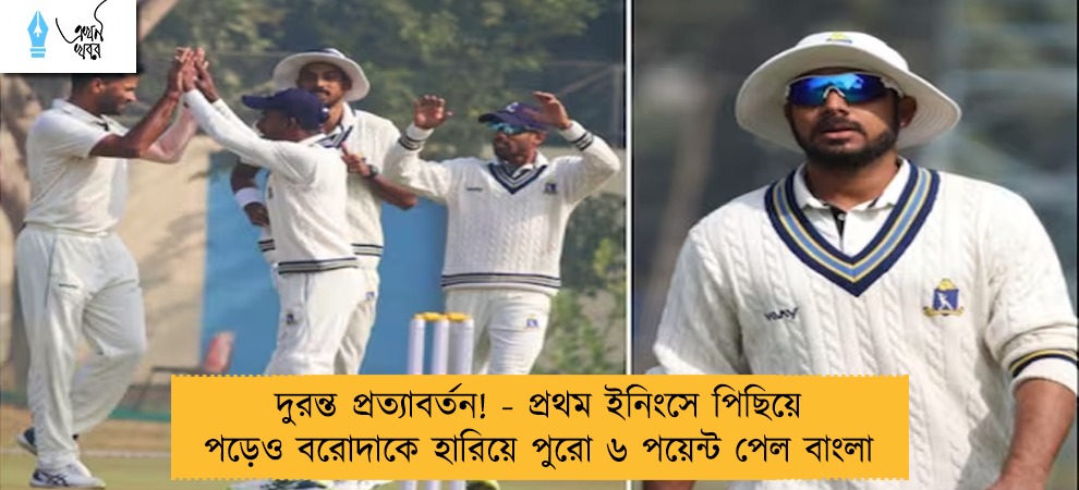 দুরন্ত প্রত্যাবর্তন! - প্রথম ইনিংসে পিছিয়ে পড়েও বরোদাকে হারিয়ে পুরো ৬ পয়েন্ট পেল বাংলা