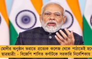 মোদীর অনুষ্ঠান ভরাতে প্রত্যেক কলেজ থেকে পাঠাতেই হবে ১০০ ছাত্রছাত্রী! - বিজেপি শাসিত কর্ণাটকে সরকারি নির্দেশিকায় বিতর্ক