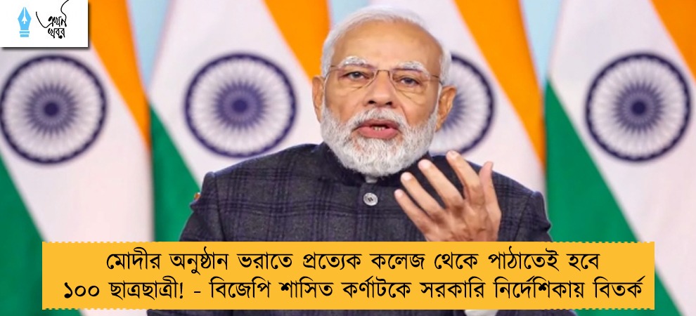 মোদীর অনুষ্ঠান ভরাতে প্রত্যেক কলেজ থেকে পাঠাতেই হবে ১০০ ছাত্রছাত্রী! - বিজেপি শাসিত কর্ণাটকে সরকারি নির্দেশিকায় বিতর্ক