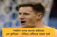 স্প্যানিশ সুপার কাপের ফাইনালে এল ক্লাসিকো - সেমিতে বেটিসকে হারাল বার্সা
