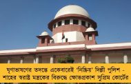 ঘৃণাভাষণের তদন্তে একেবারেই ‘নিষ্ক্রিয়’ দিল্লী পুলিশ - শাহের স্বরাষ্ট্র মন্ত্রকের বিরুদ্ধে ক্ষোভপ্রকাশ সুপ্রিম কোর্টের
