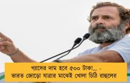 গ্যাসের দাম হবে ৫০০ টাকা… - ভারত জোড়ো যাত্রার মাঝেই খোলা চিঠি রাহুলের
