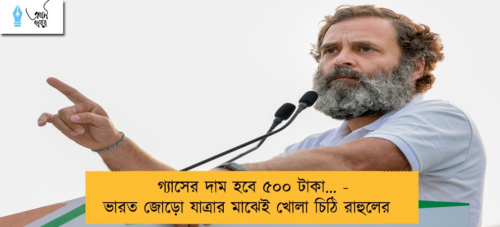 গ্যাসের দাম হবে ৫০০ টাকা… - ভারত জোড়ো যাত্রার মাঝেই খোলা চিঠি রাহুলের
