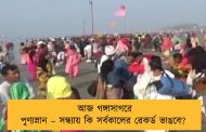 আজ গঙ্গাসাগরে পুণ্যস্নান – সন্ধ্যায় কি সর্বকালের রেকর্ড ভাঙবে?