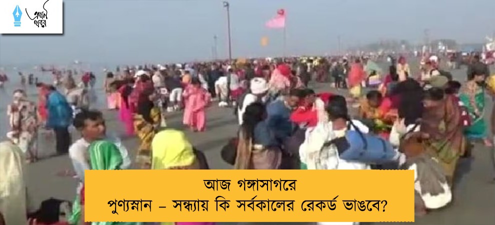 আজ গঙ্গাসাগরে পুণ্যস্নান – সন্ধ্যায় কি সর্বকালের রেকর্ড ভাঙবে?